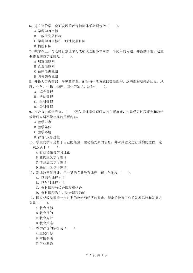 小学教师资格《教育教学知识与能力》题库练习试题A卷 附解析.doc_第2页