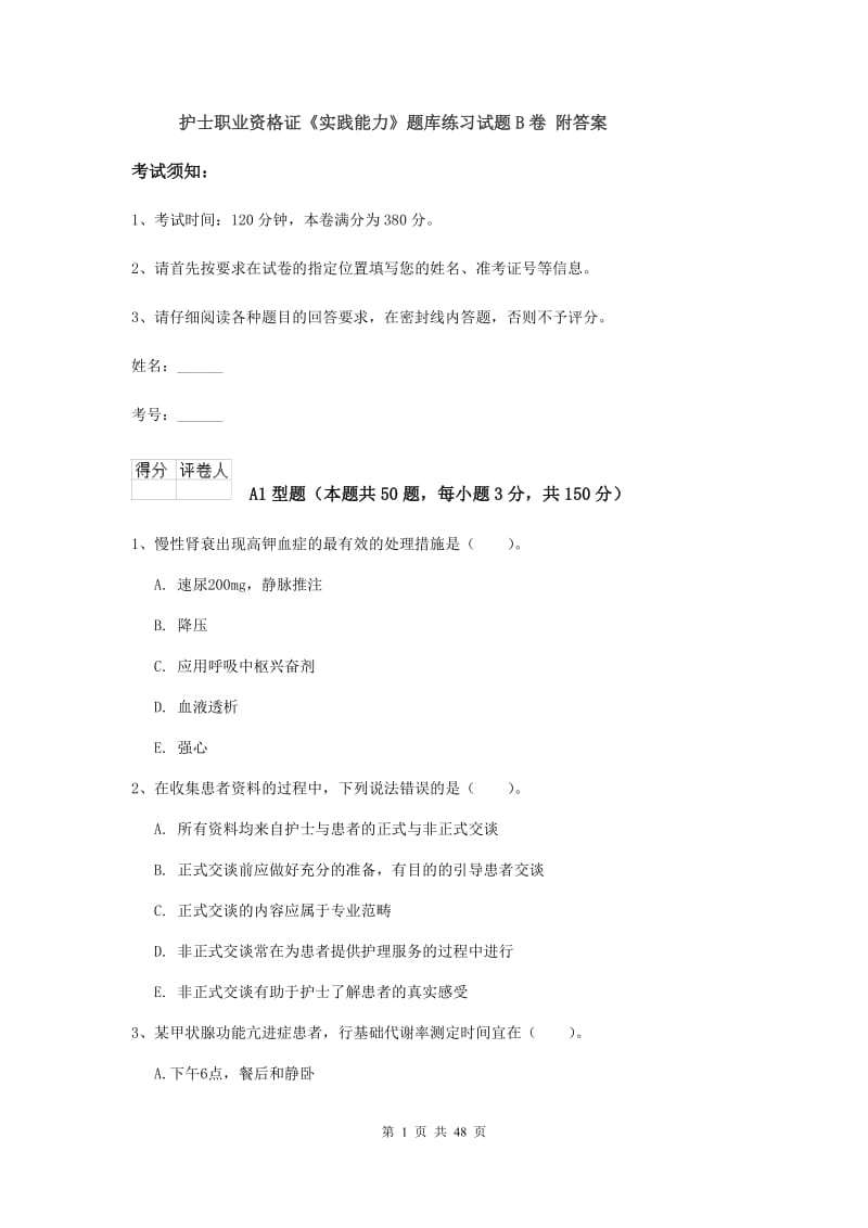 护士职业资格证《实践能力》题库练习试题B卷 附答案.doc_第1页