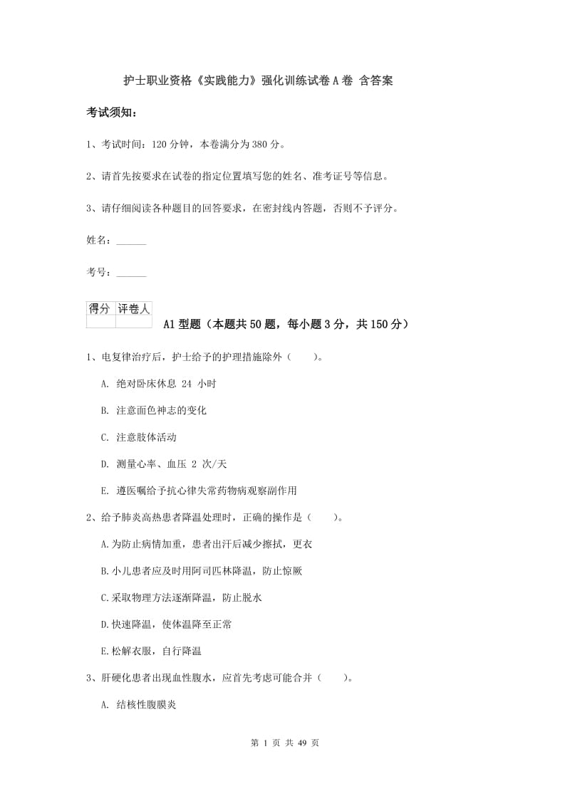 护士职业资格《实践能力》强化训练试卷A卷 含答案.doc_第1页