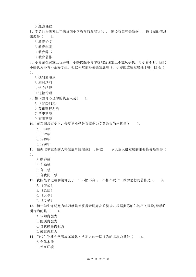 小学教师资格考试《教育教学知识与能力》能力测试试卷D卷 附解析.doc_第2页