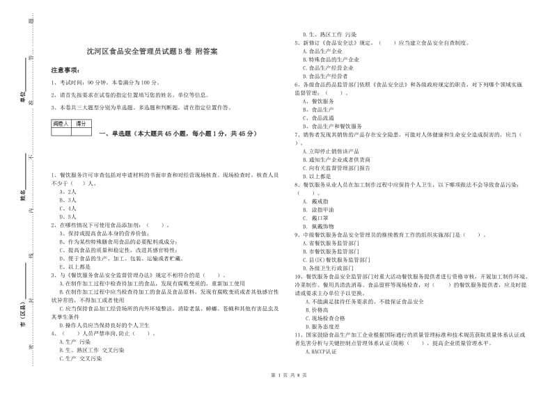 沈河区食品安全管理员试题B卷 附答案.doc_第1页