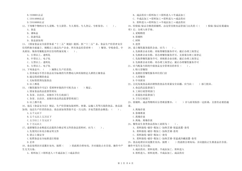 沈河区食品安全管理员试题B卷 附答案.doc_第2页