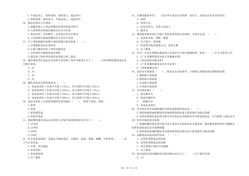 沈河区食品安全管理员试题B卷 附答案.doc_第3页