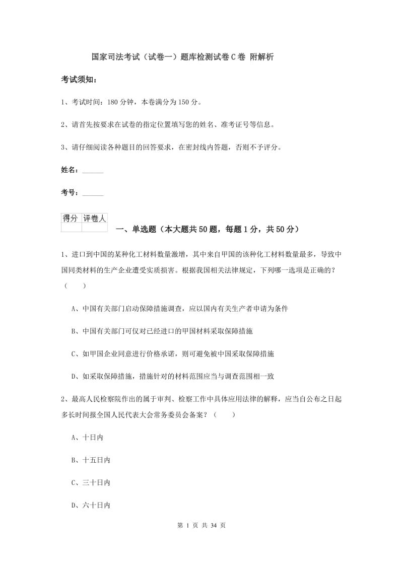 国家司法考试（试卷一）题库检测试卷C卷 附解析.doc_第1页