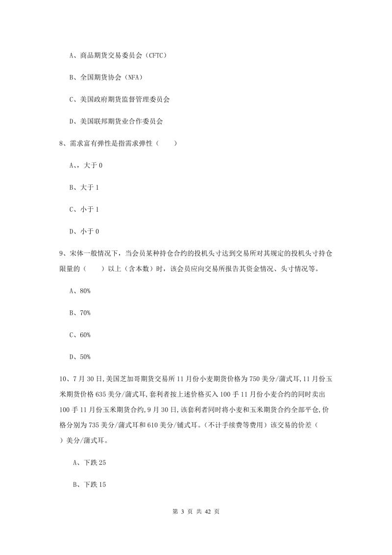 期货从业资格《期货投资分析》过关检测试卷D卷 含答案.doc_第3页