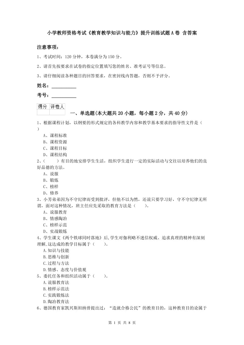 小学教师资格考试《教育教学知识与能力》提升训练试题A卷 含答案.doc_第1页