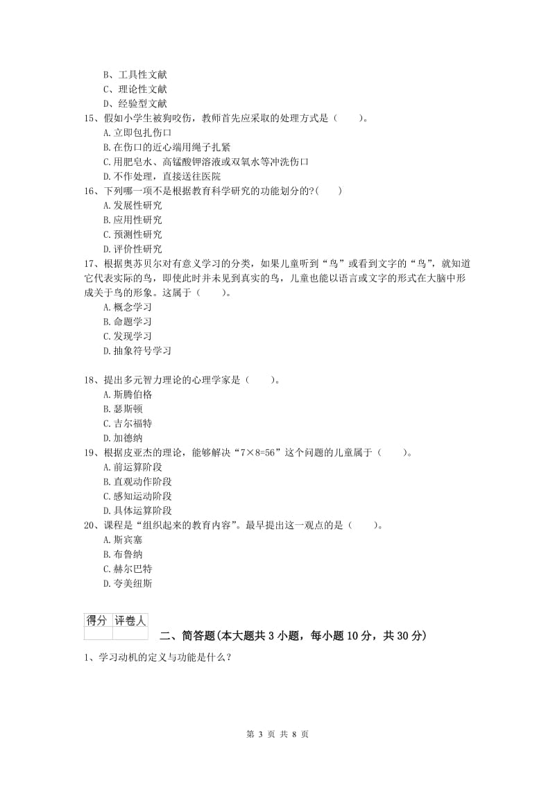 小学教师资格考试《教育教学知识与能力》提升训练试题A卷 含答案.doc_第3页