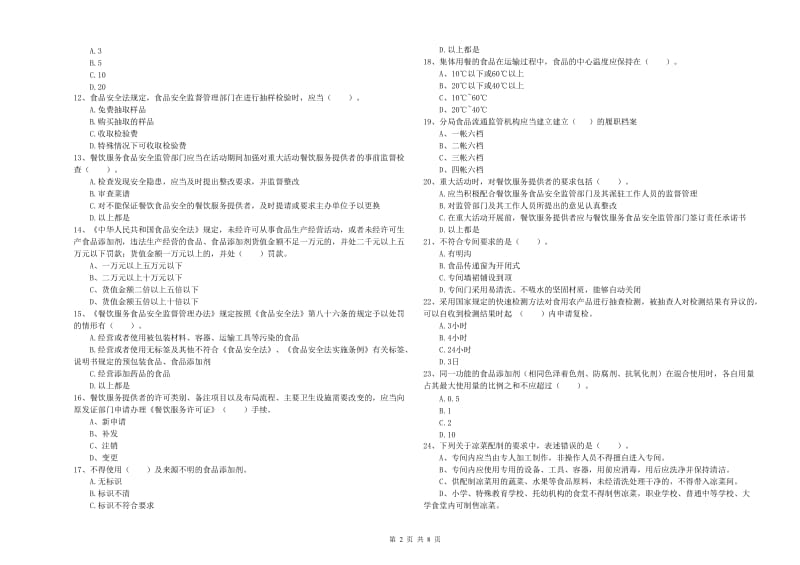 双江拉祜族佤族布朗族傣族自治县食品安全管理员试题B卷 附答案.doc_第2页