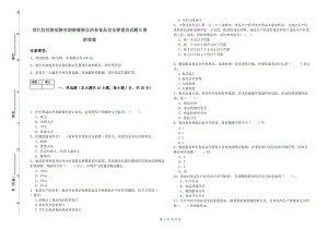 雙江拉祜族佤族布朗族傣族自治縣食品安全管理員試題B卷 附答案.doc