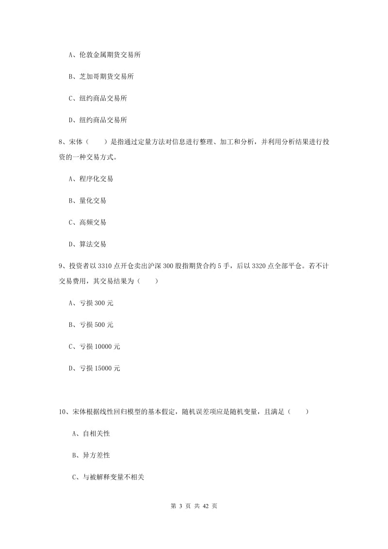 期货从业资格证《期货投资分析》过关检测试题C卷 附答案.doc_第3页