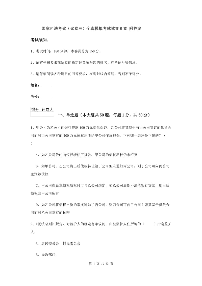 国家司法考试（试卷三）全真模拟考试试卷B卷 附答案.doc_第1页