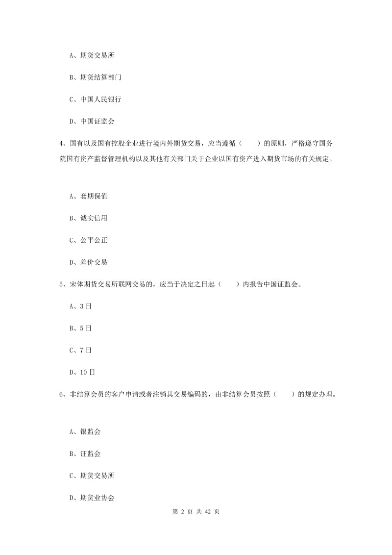 期货从业资格《期货法律法规》真题练习试题C卷 附解析.doc_第2页