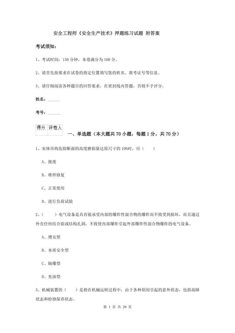 安全工程师《安全生产技术》押题练习试题 附答案.doc_第1页