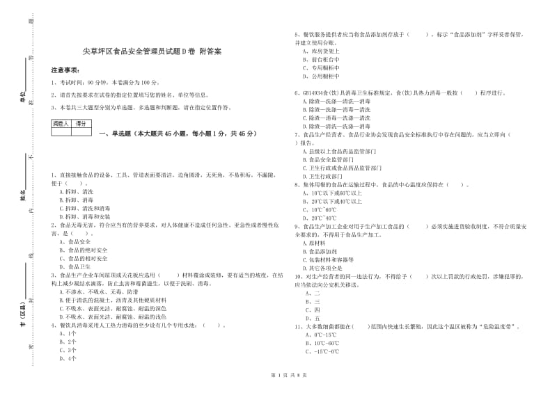 尖草坪区食品安全管理员试题D卷 附答案.doc_第1页