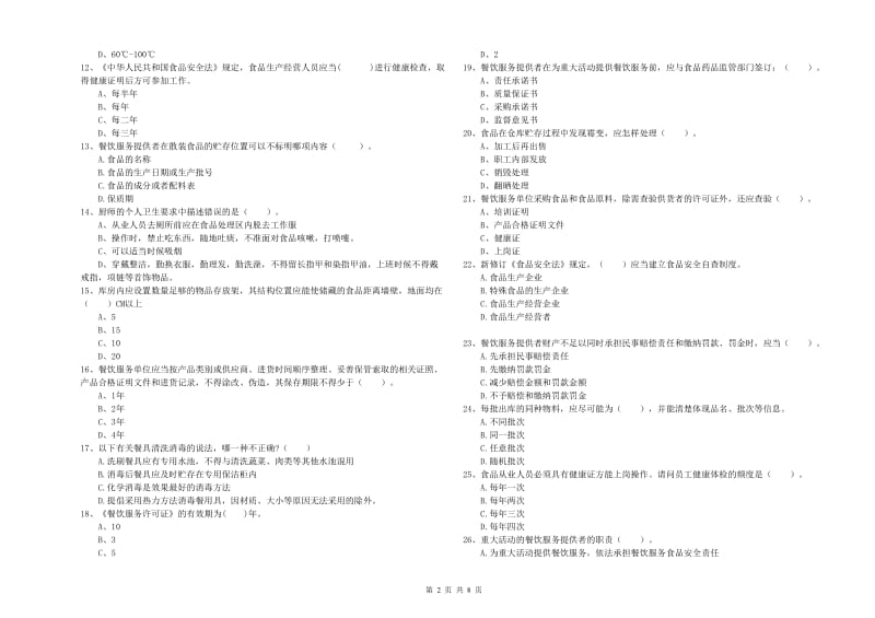 尖草坪区食品安全管理员试题D卷 附答案.doc_第2页