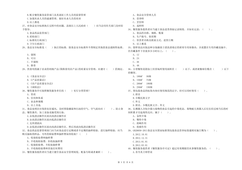 尖草坪区食品安全管理员试题D卷 附答案.doc_第3页