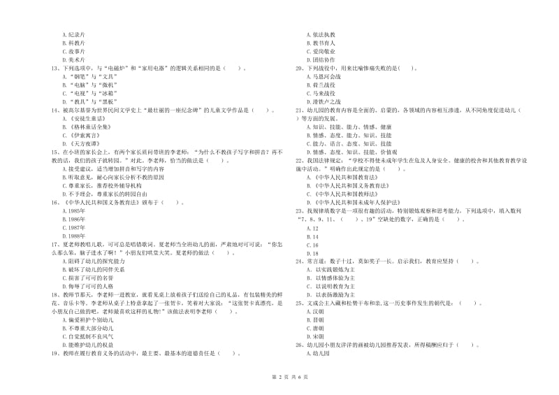 幼儿教师职业资格考试《综合素质（幼儿）》考前冲刺试卷D卷 含答案.doc_第2页