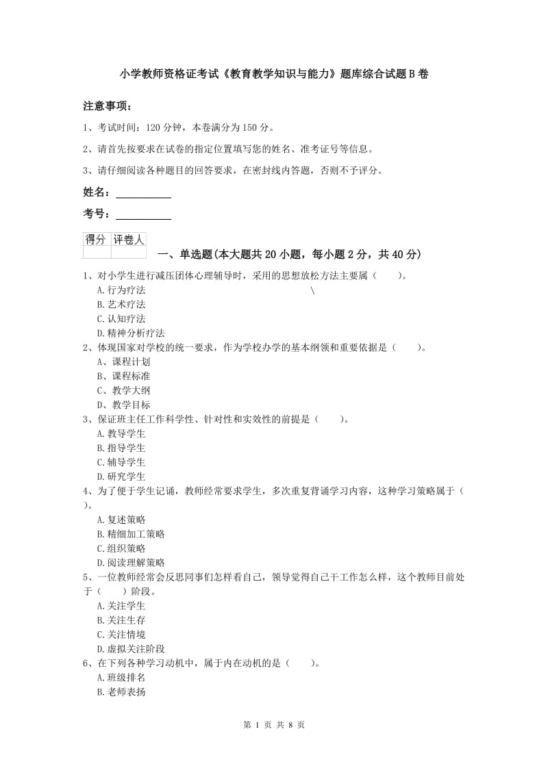 小学教师资格证考试《教育教学知识与能力》题库综合试题B卷.doc_第1页