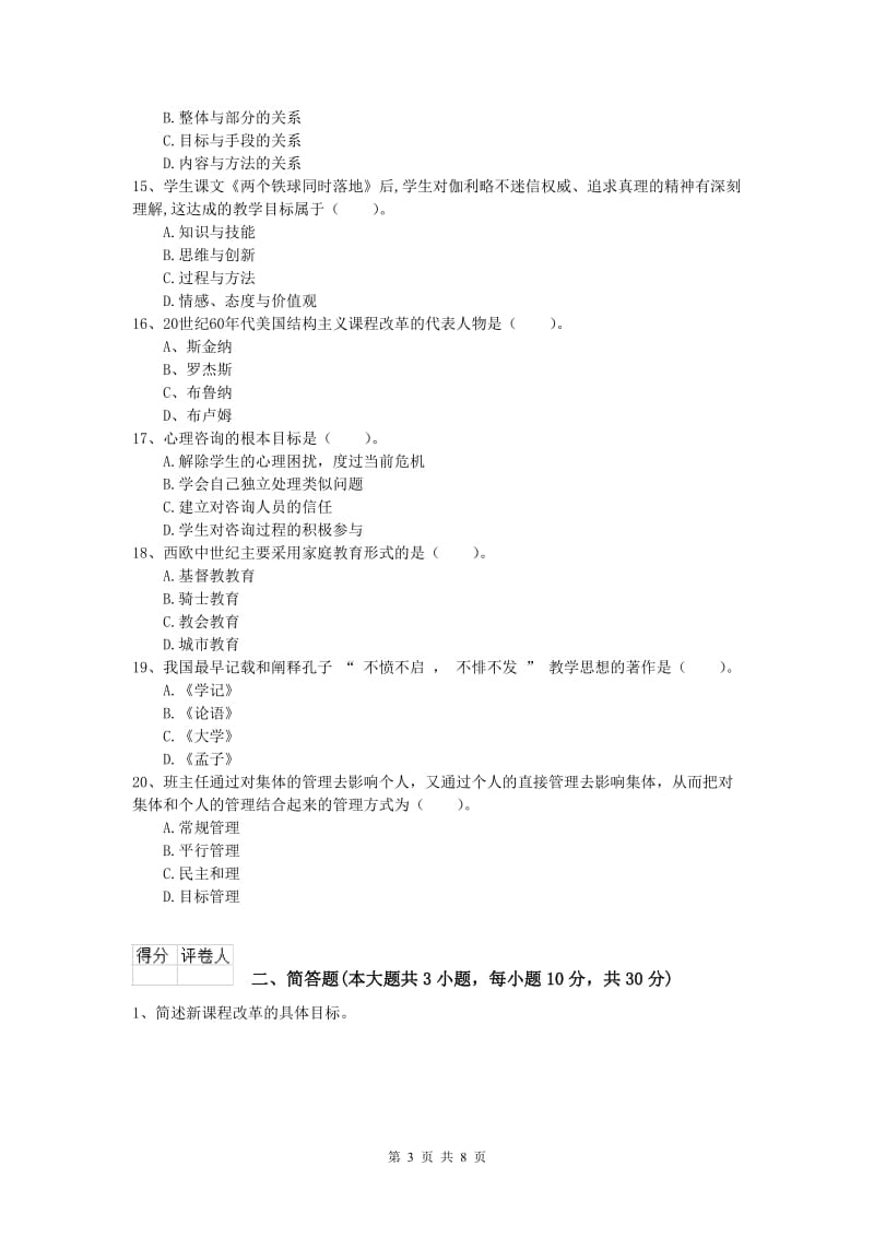 小学教师资格证考试《教育教学知识与能力》题库综合试题B卷.doc_第3页