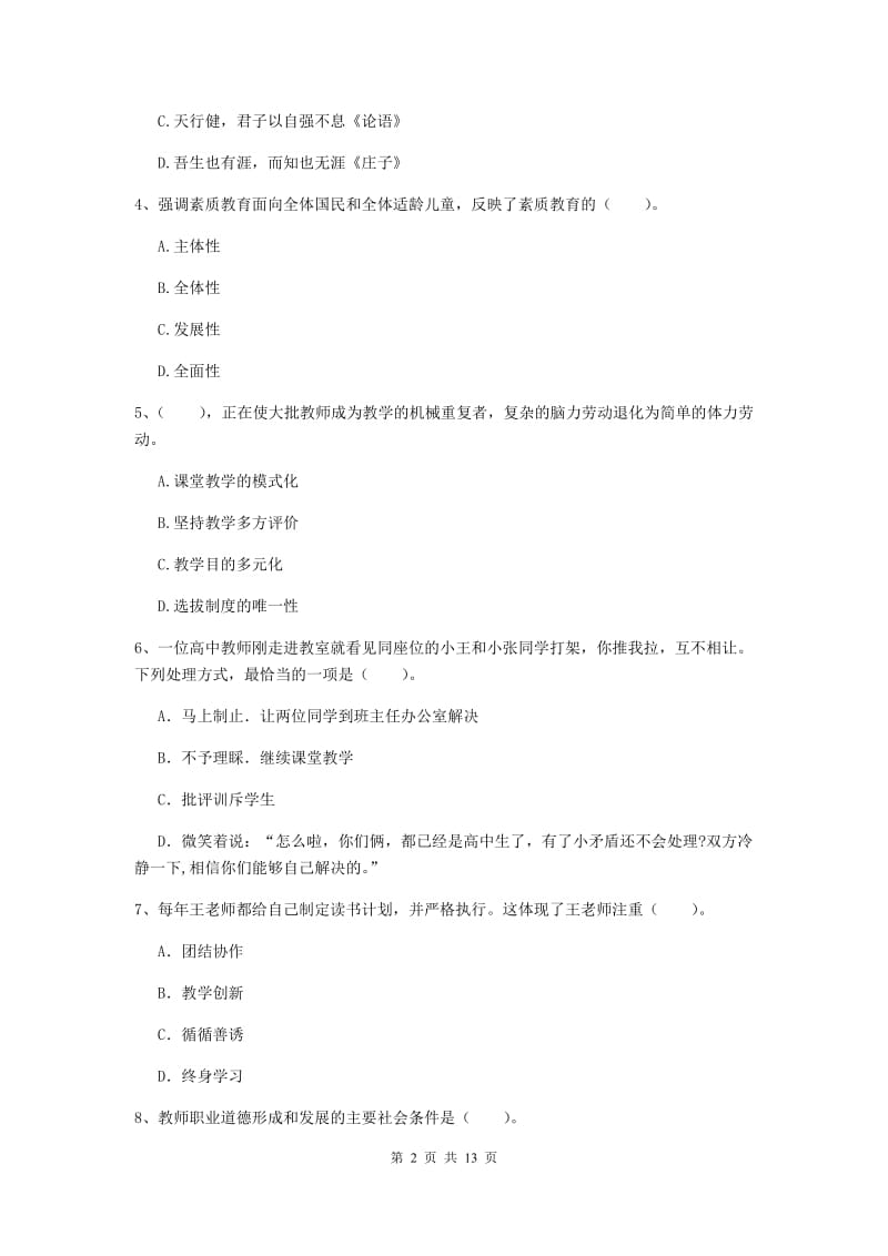 小学教师资格证考试《（小学）综合素质》过关练习试题B卷 附解析.doc_第2页