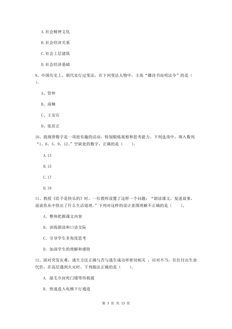 小学教师资格证考试《（小学）综合素质》过关练习试题B卷 附解析.doc_第3页