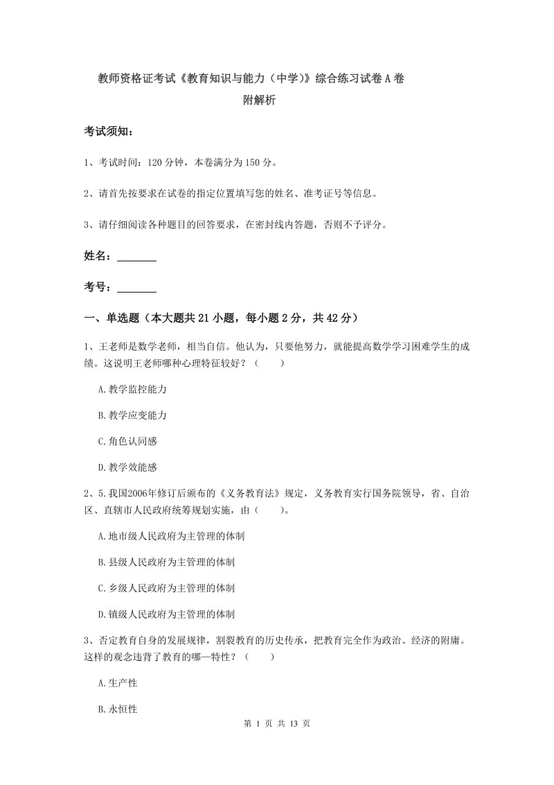 教师资格证考试《教育知识与能力（中学）》综合练习试卷A卷 附解析.doc_第1页