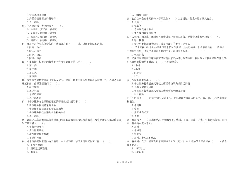 拜泉县食品安全管理员试题B卷 附答案.doc_第2页