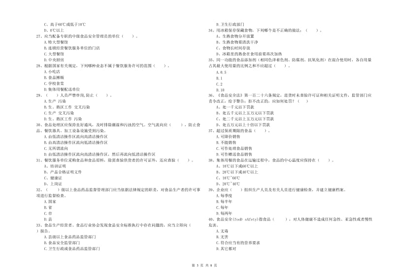 拜泉县食品安全管理员试题B卷 附答案.doc_第3页