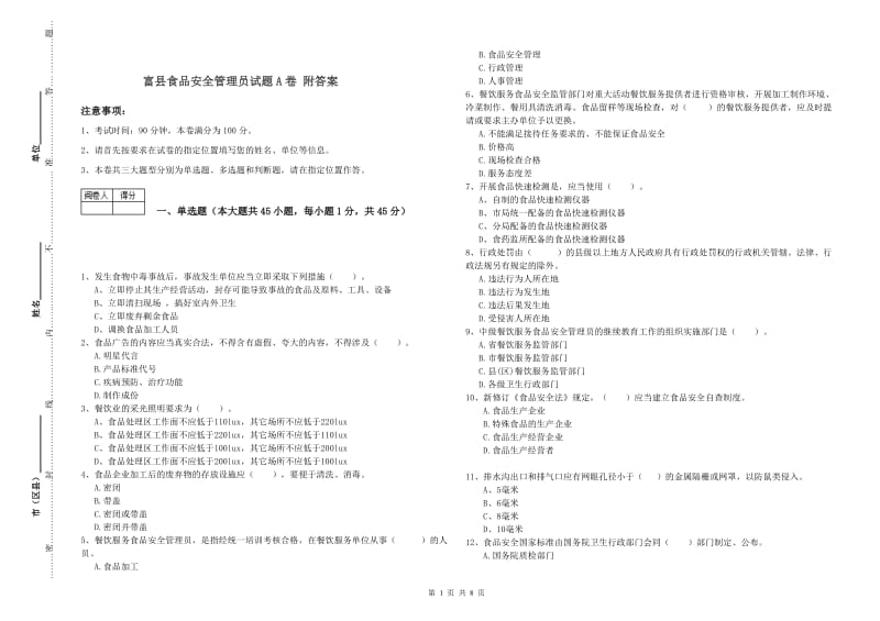 富县食品安全管理员试题A卷 附答案.doc_第1页