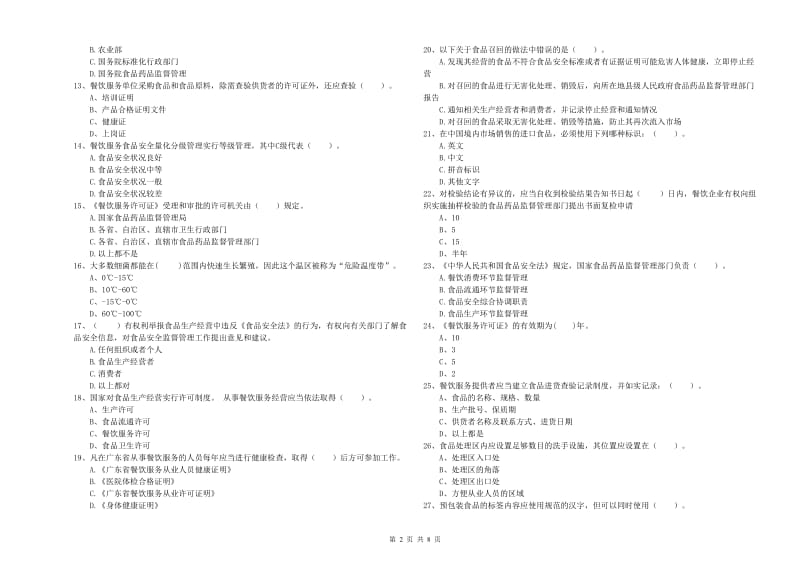 富县食品安全管理员试题A卷 附答案.doc_第2页