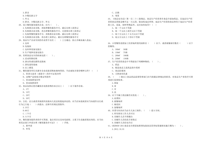 富县食品安全管理员试题A卷 附答案.doc_第3页