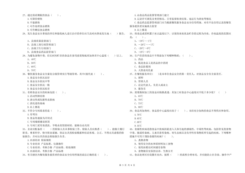 宁南县食品安全管理员试题B卷 附答案.doc_第3页