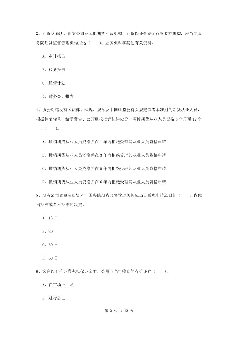 期货从业资格考试《期货法律法规》考前练习试题D卷 含答案.doc_第2页