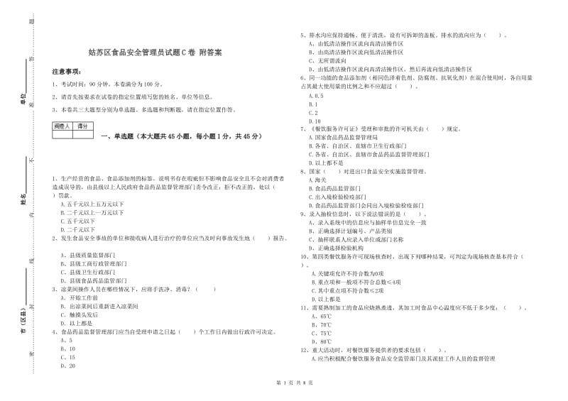 姑苏区食品安全管理员试题C卷 附答案.doc_第1页