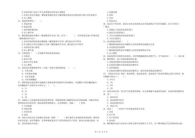 姑苏区食品安全管理员试题C卷 附答案.doc_第2页