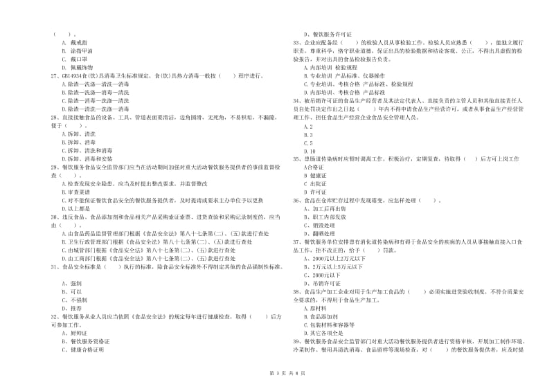 姑苏区食品安全管理员试题C卷 附答案.doc_第3页