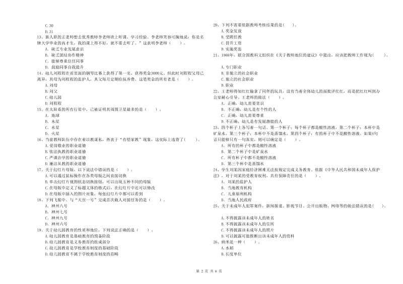 国家教师职业资格考试《综合素质（幼儿）》真题练习试题A卷 含答案.doc_第2页