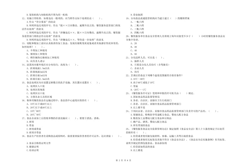 城阳区食品安全管理员试题B卷 附答案.doc_第2页