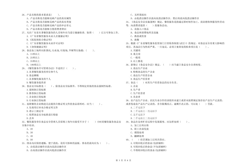 城阳区食品安全管理员试题B卷 附答案.doc_第3页