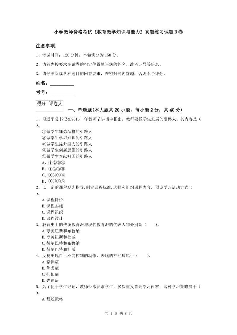 小学教师资格考试《教育教学知识与能力》真题练习试题B卷.doc_第1页