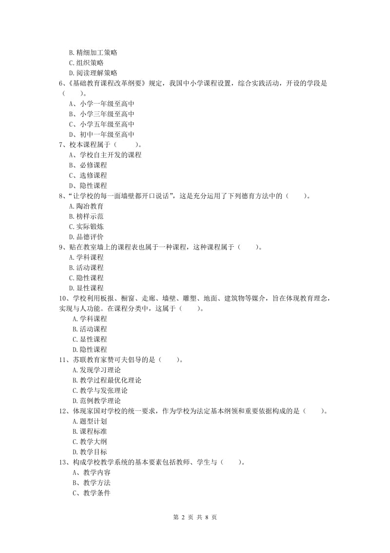 小学教师资格考试《教育教学知识与能力》真题练习试题B卷.doc_第2页