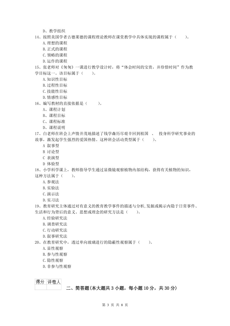 小学教师资格考试《教育教学知识与能力》真题练习试题B卷.doc_第3页