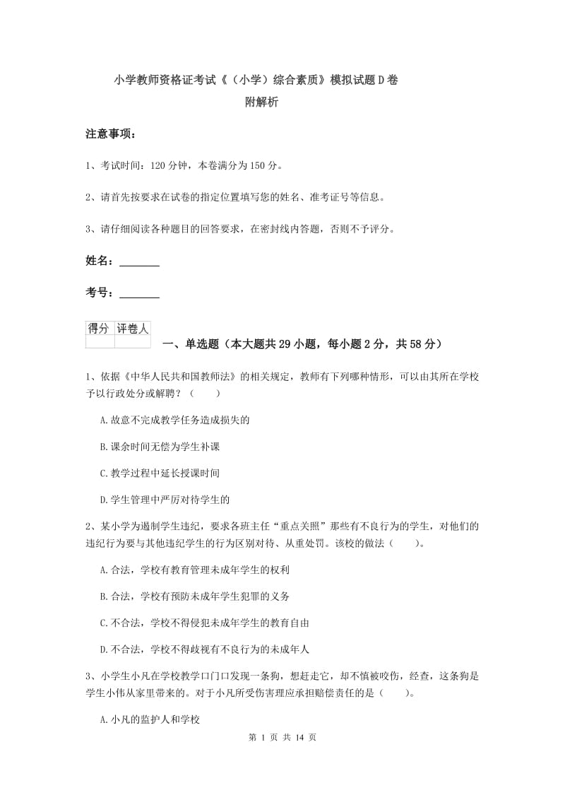 小学教师资格证考试《（小学）综合素质》模拟试题D卷 附解析.doc_第1页