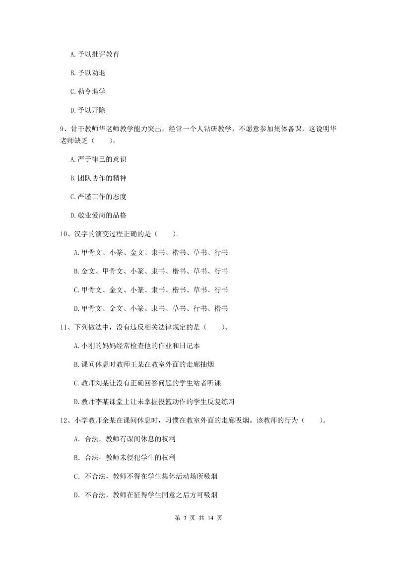 小学教师资格证考试《（小学）综合素质》模拟试题D卷 附解析.doc_第3页