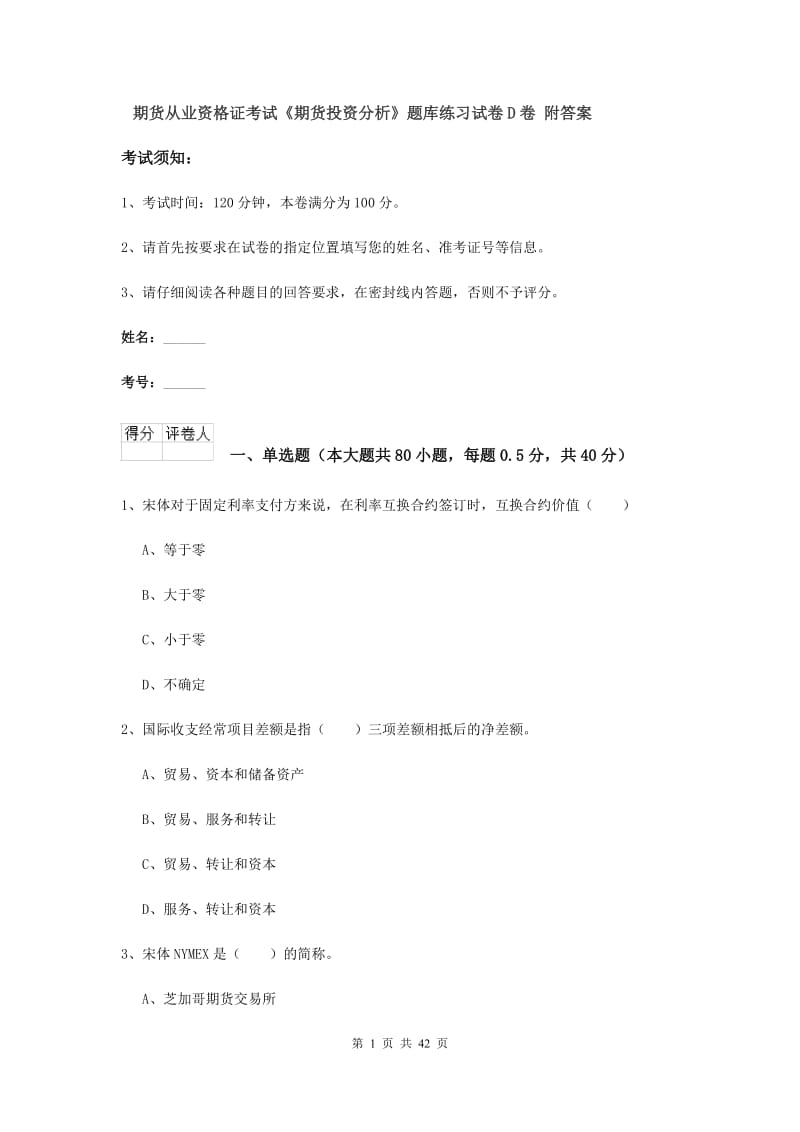 期货从业资格证考试《期货投资分析》题库练习试卷D卷 附答案.doc_第1页