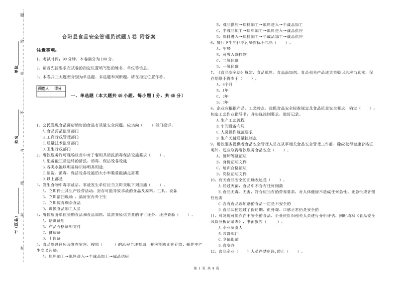 合阳县食品安全管理员试题A卷 附答案.doc_第1页