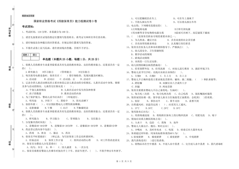 国家职业资格考试《四级保育员》能力检测试卷D卷.doc_第1页