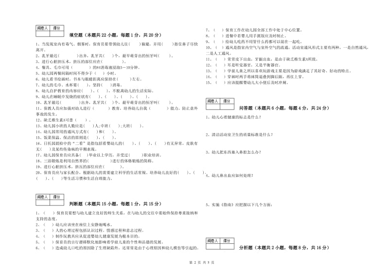 国家职业资格考试《四级保育员》能力检测试卷D卷.doc_第2页