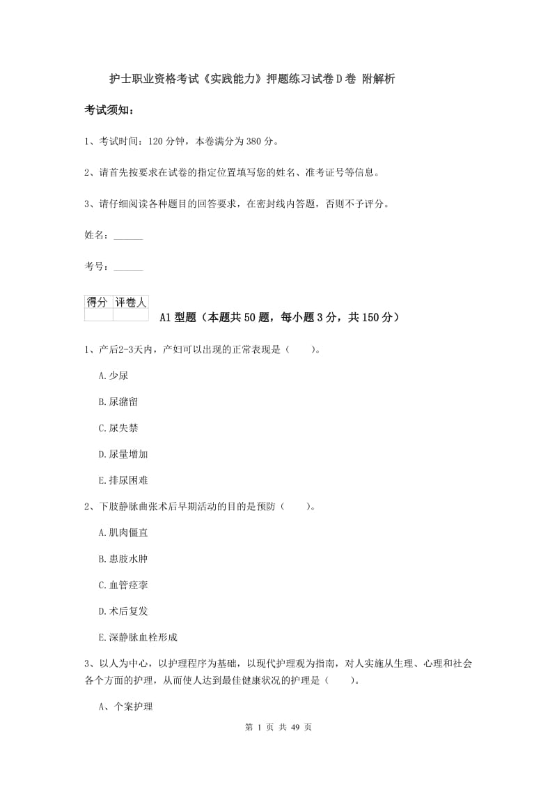 护士职业资格考试《实践能力》押题练习试卷D卷 附解析.doc_第1页