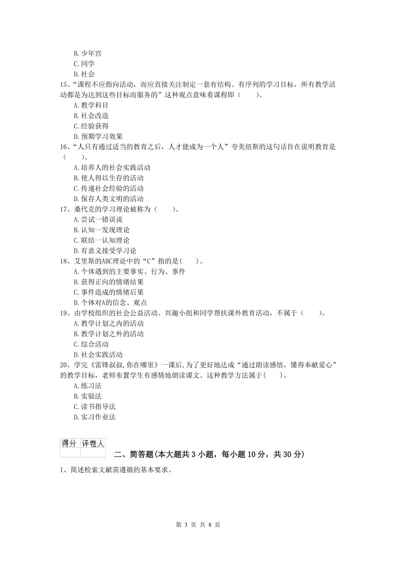 小学教师资格《教育教学知识与能力》题库练习试卷A卷 附答案.doc_第3页